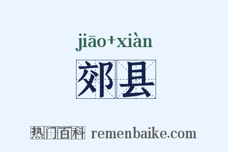 郊县是什么意思的图片